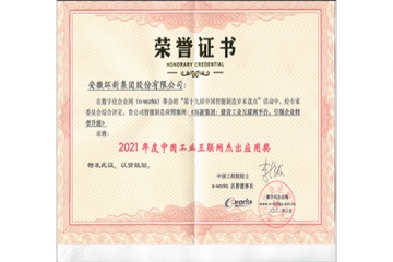 mansion88明升集团荣获“中国工业互联网杰出应用奖”