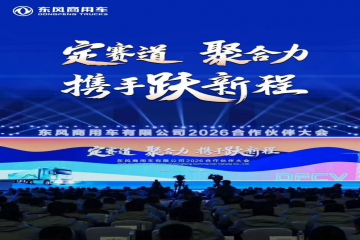 坚定信心 携手共赢 mansion88明升集团应邀出席东风商用车2025年度合作伙伴大会